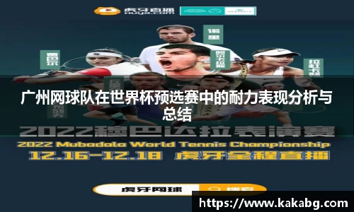 广州网球队在世界杯预选赛中的耐力表现分析与总结