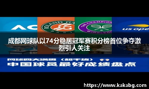 成都网球队以74分稳居冠军赛积分榜首位争夺激烈引人关注