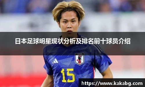 日本足球明星现状分析及排名前十球员介绍