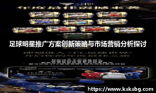 足球明星推广方案创新策略与市场营销分析探讨