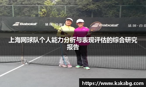 上海网球队个人能力分析与表现评估的综合研究报告