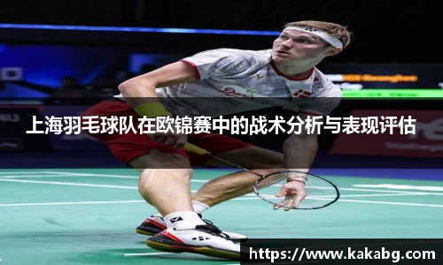 上海羽毛球队在欧锦赛中的战术分析与表现评估