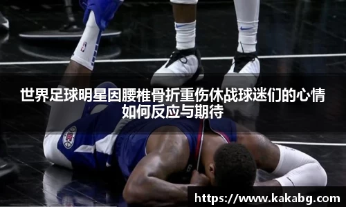 世界足球明星因腰椎骨折重伤休战球迷们的心情如何反应与期待
