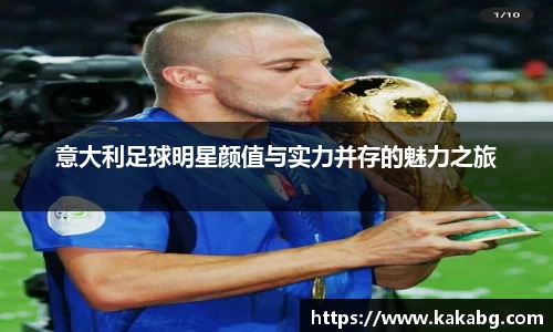意大利足球明星颜值与实力并存的魅力之旅