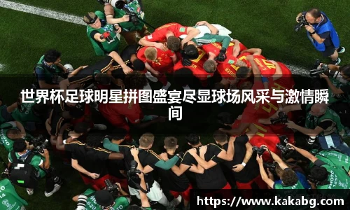 世界杯足球明星拼图盛宴尽显球场风采与激情瞬间
