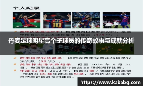 丹麦足球明星高个子球员的传奇故事与成就分析